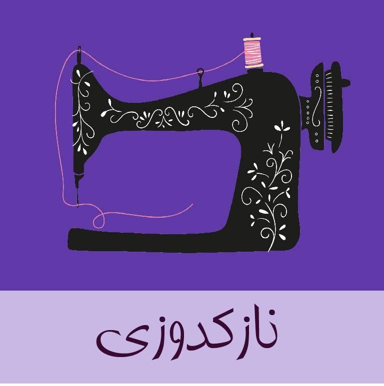 آموزش خیاطی دوره نازک دوز|خدمات آموزشی|بندر گناوه, |دیوار