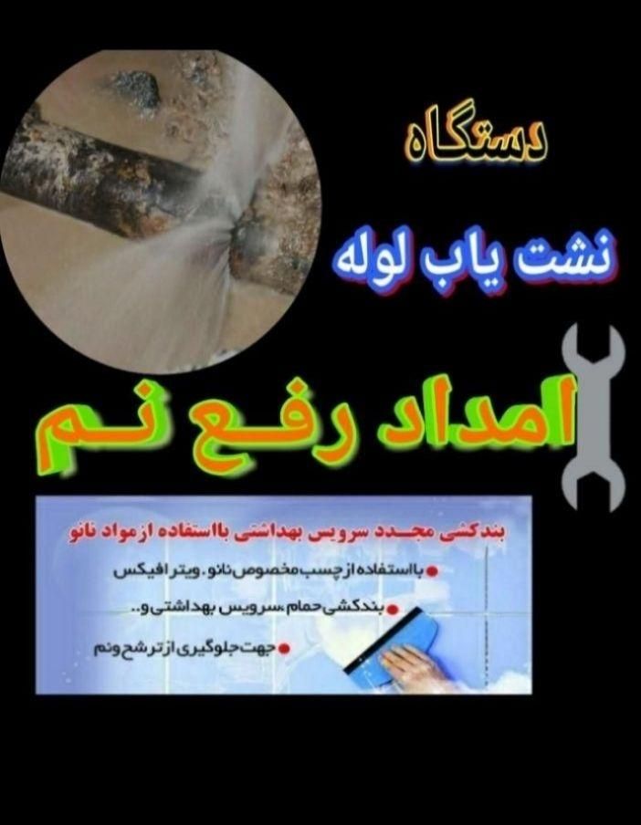 رهایی از نمزدگی شوره چِکه رطوبت سقف کف رفع نم|خدمات پیشه و مهارت|بجنورد, |دیوار