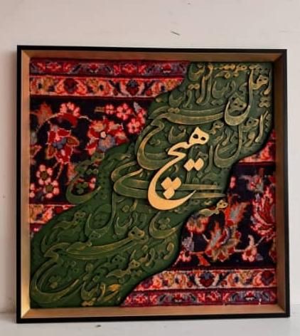 تابلو فرش مینیمال هدیه کالیگرافی|تابلو، نقاشی، عکس|تهران, نیروی هوایی (پیروزی)|دیوار