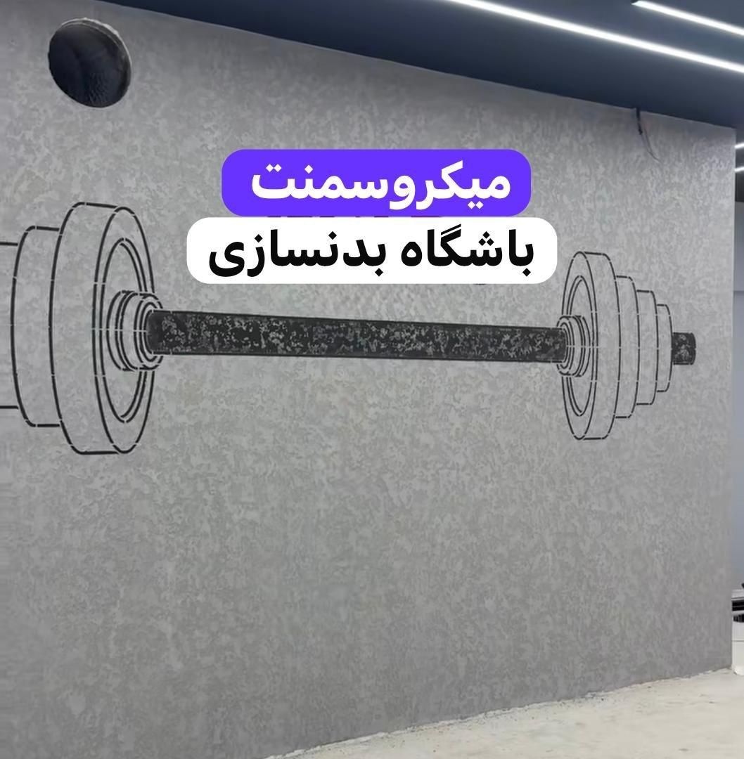 طراحی دیوار با متریال جدید سمنت|خدمات پیشه و مهارت|رامسر, |دیوار