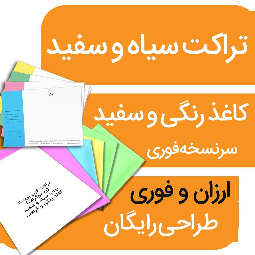 چاپ تراکت سیاه وسفید/کپی پرینت/سرنسخه/ ارزان/فوری|خدمات رایانه‌ای و موبایل|شیراز, نصر|دیوار