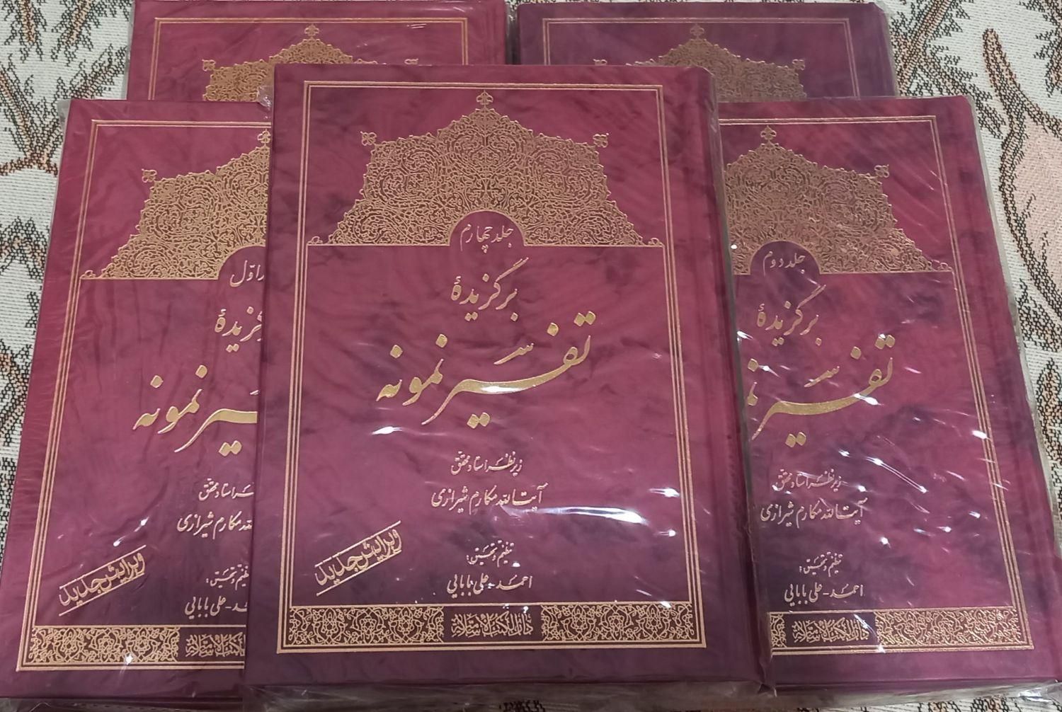 برگزیده تفسیر نمونه زیر نظر استاد مکارم شیرازی|کتاب و مجله مذهبی|تهران, کوثر|دیوار