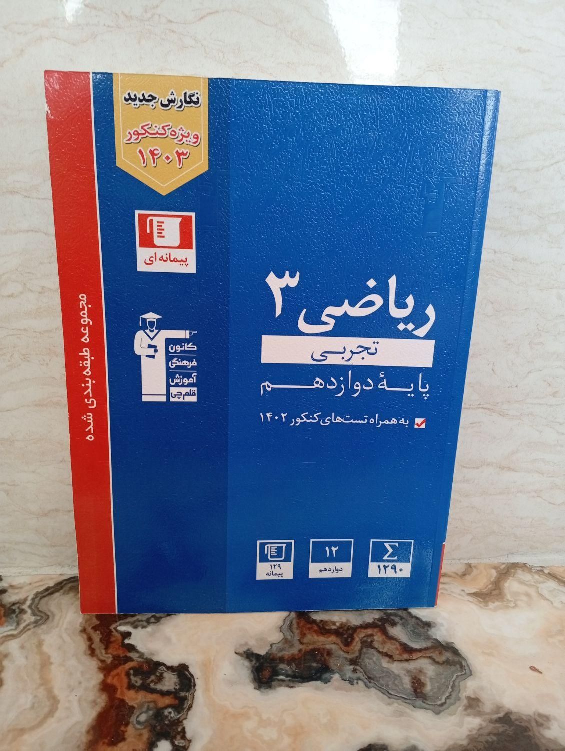 کتاب کمک درسی ریاضی قلمچی دوازدهم|کتاب و مجله آموزشی|جوانرود, |دیوار