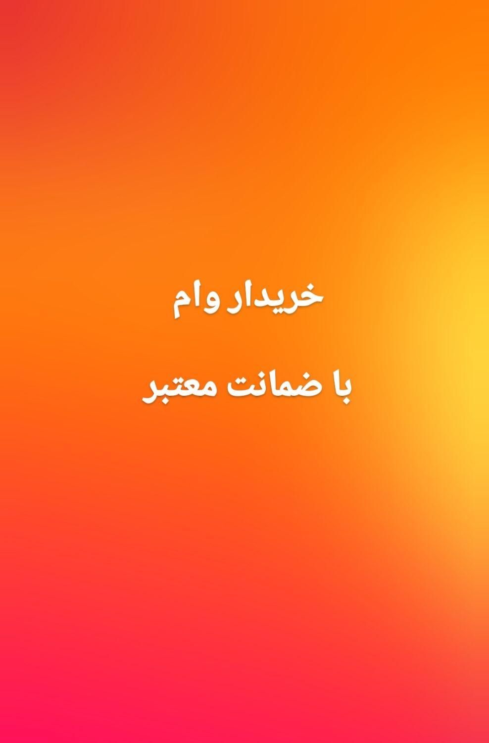 خرید|خدمات مالی، حسابداری، بیمه|فریدونشهر, |دیوار