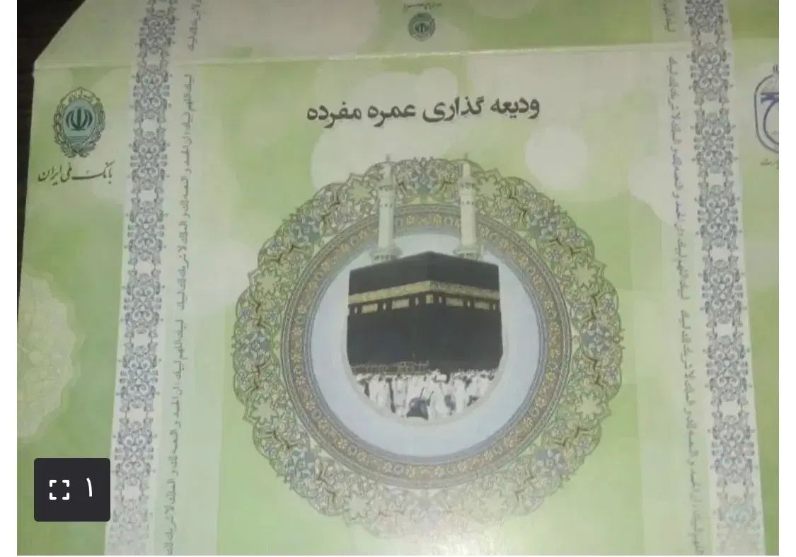 فیش حج عمره|تور و چارتر|تهران, اختیاریه|دیوار