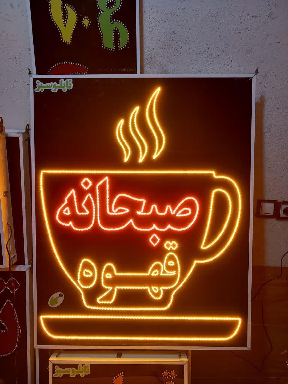 تابلو صبحانه قهوه تابلو ال ای دی ثابت وچشمک زن|فروشگاه و مغازه|شیراز, شیخ علی چوپان|دیوار
