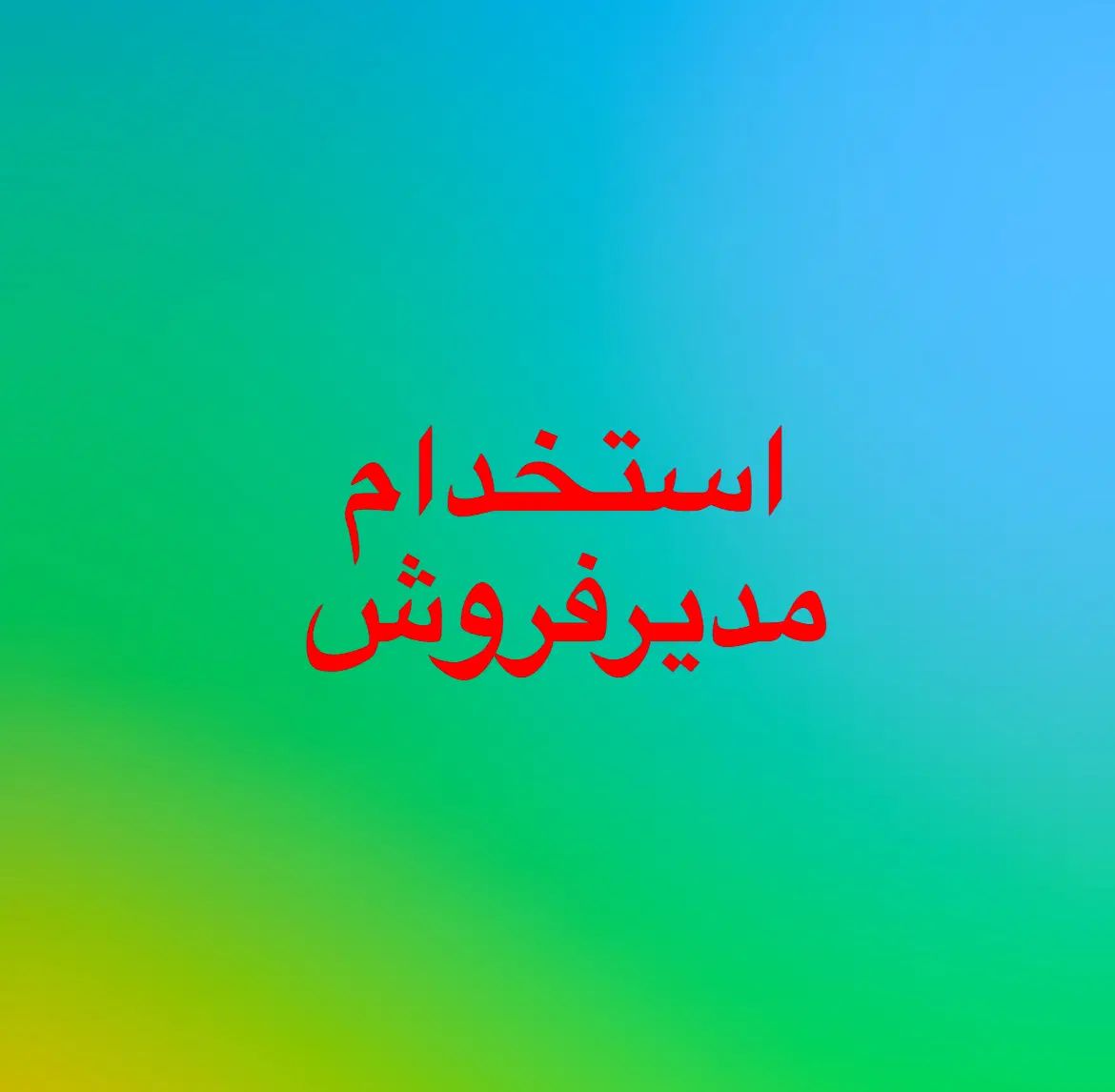 استخدام مدیر فروش با مزیا عالی|استخدام بازاریابی و فروش|اصفهان, روشن‌دشت|دیوار