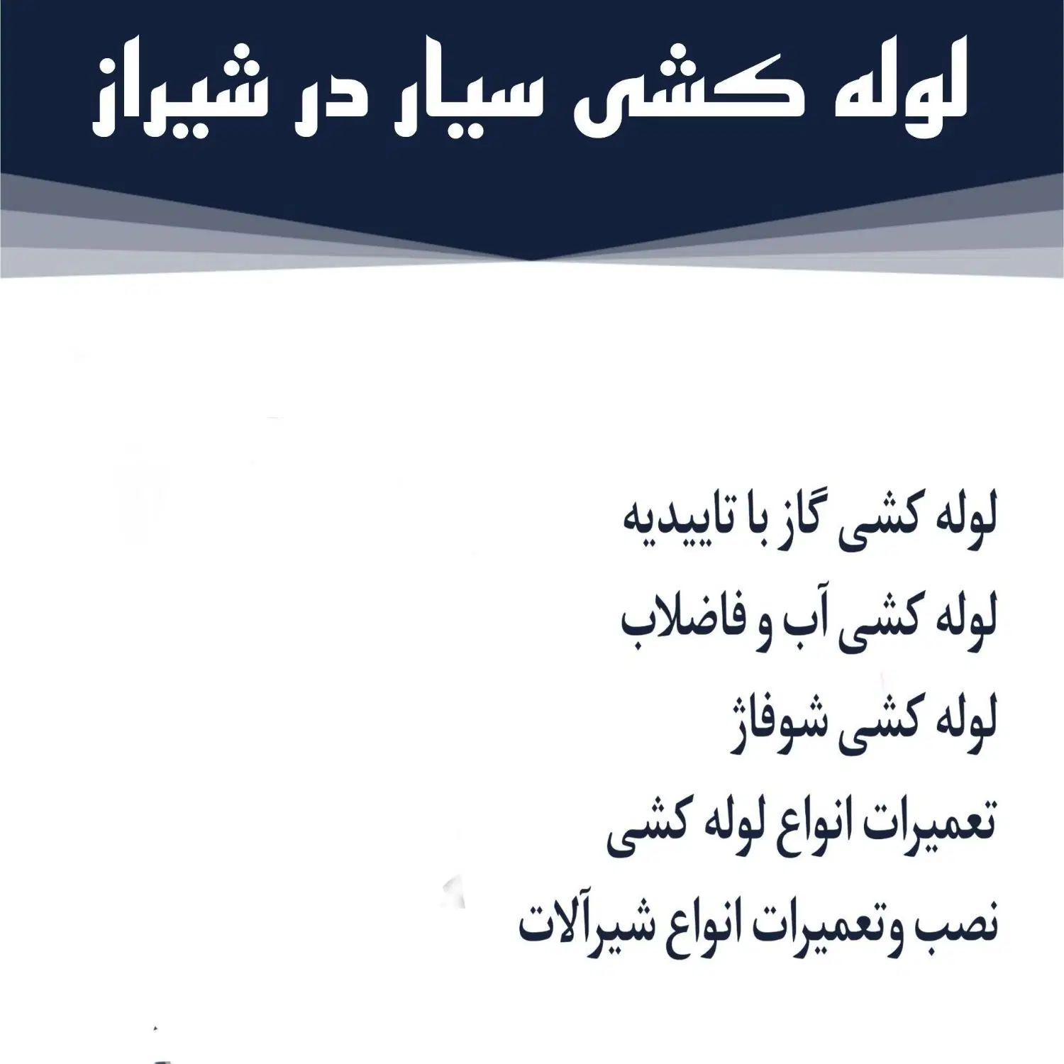 لوله کش سیار کشی آب وفاضلاب گازتعمیرات نصب شیرآلات|خدمات پیشه و مهارت|شیراز, قصرالدشت|دیوار