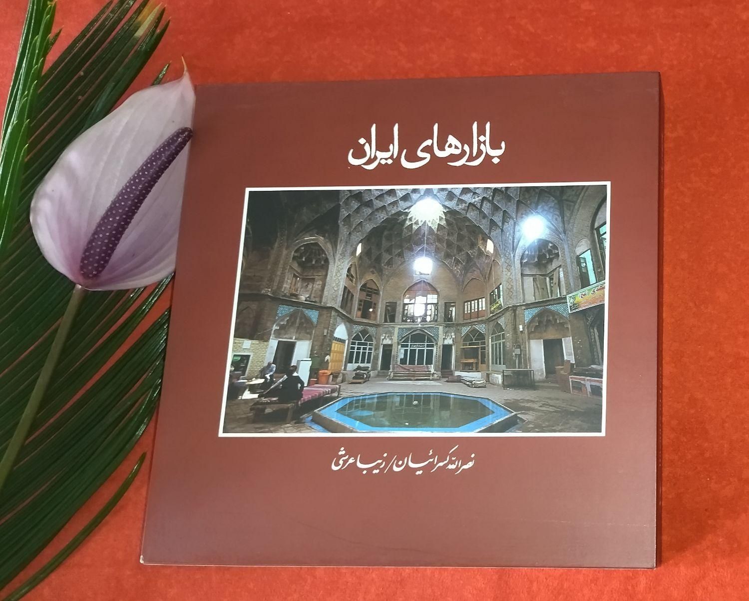 کتاب های عکاسی نصرالله کسراییان|کتاب و مجله تاریخی|تهران, تهرانپارس غربی|دیوار
