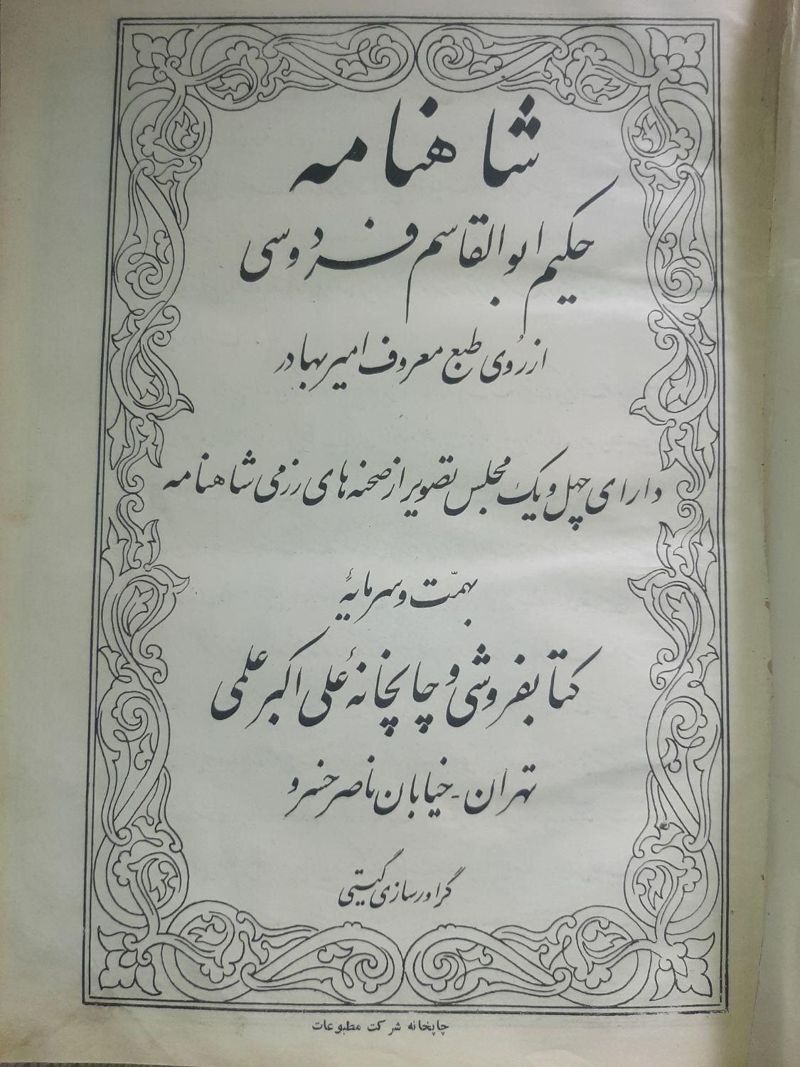 کتاب قدیمی - شاهنامه|کلکسیون اشیاء عتیقه|تهران, امیرآباد|دیوار