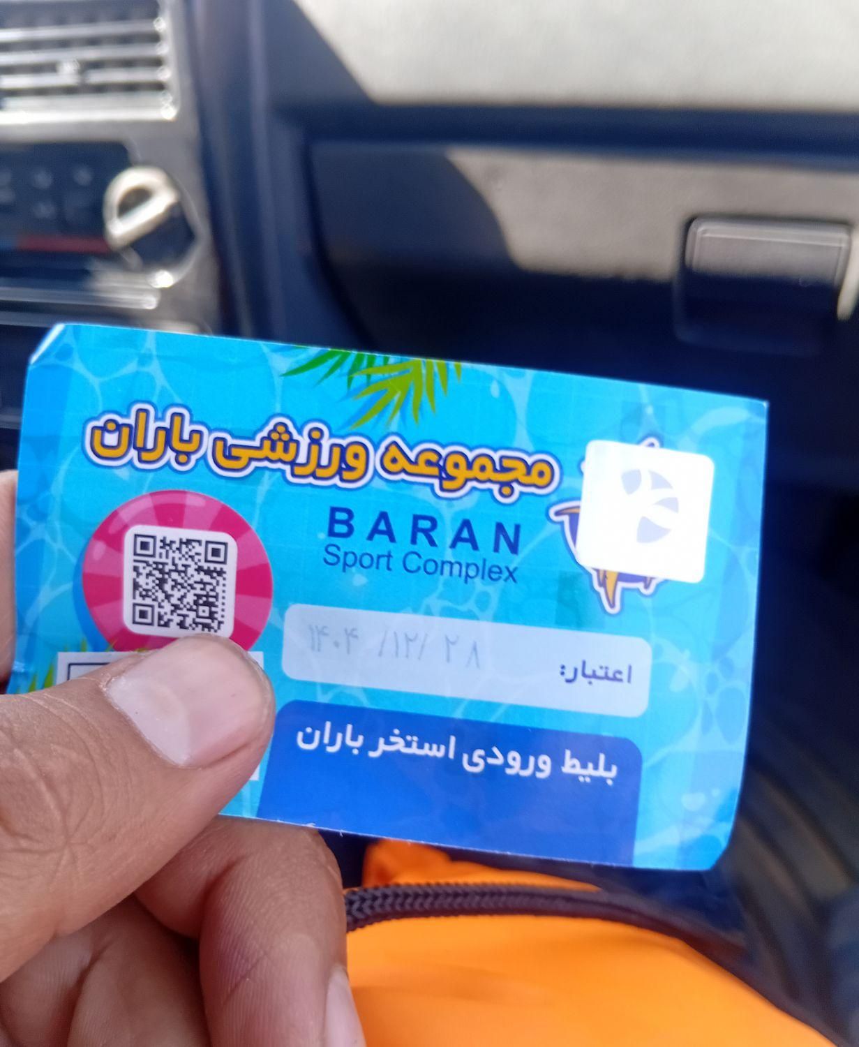 بلیط استخر باران|بلیت ورزشی|کرمانشاه, |دیوار