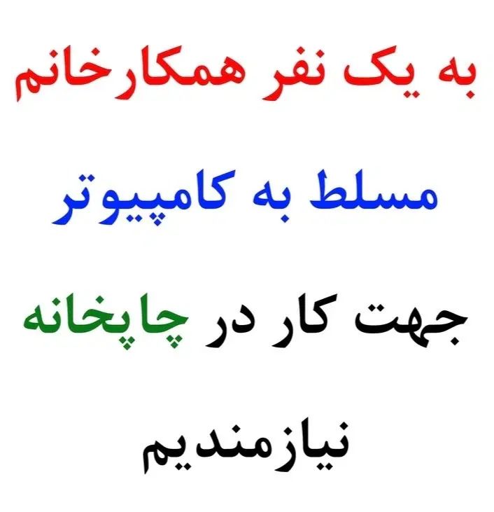 استخدام خانم مسلط به کامپیوتر|استخدام اداری و مدیریت|جیرفت, |دیوار