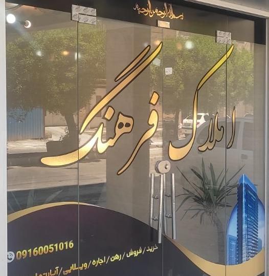 ویلایی ۴۳۸ متر اصلی فرهنگ شهر (( املاک فرهنگ))|فروش خانه و ویلا|اهواز, فرهنگ شهر|دیوار