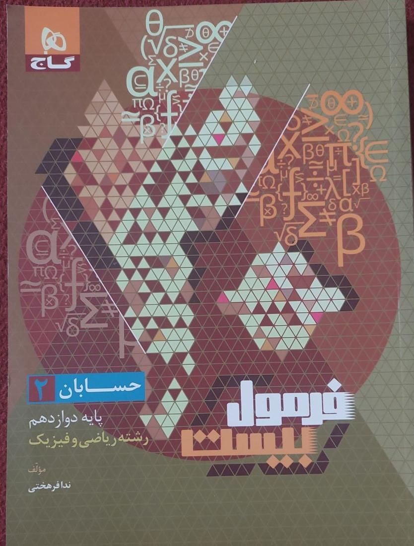 کتاب فیزیک و حسابان گاج پایه دوازدهم رشته ریاضی|کتاب و مجله آموزشی|مشهد, دانشجو|دیوار