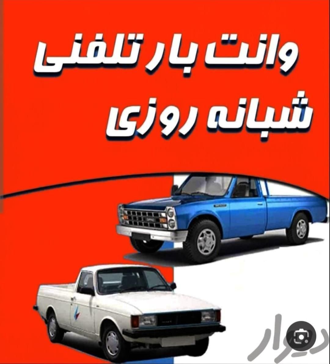 وانت بار تلفنی باربری و حمل اثاثیه منزل|خدمات حمل و نقل|اردبیل, |دیوار