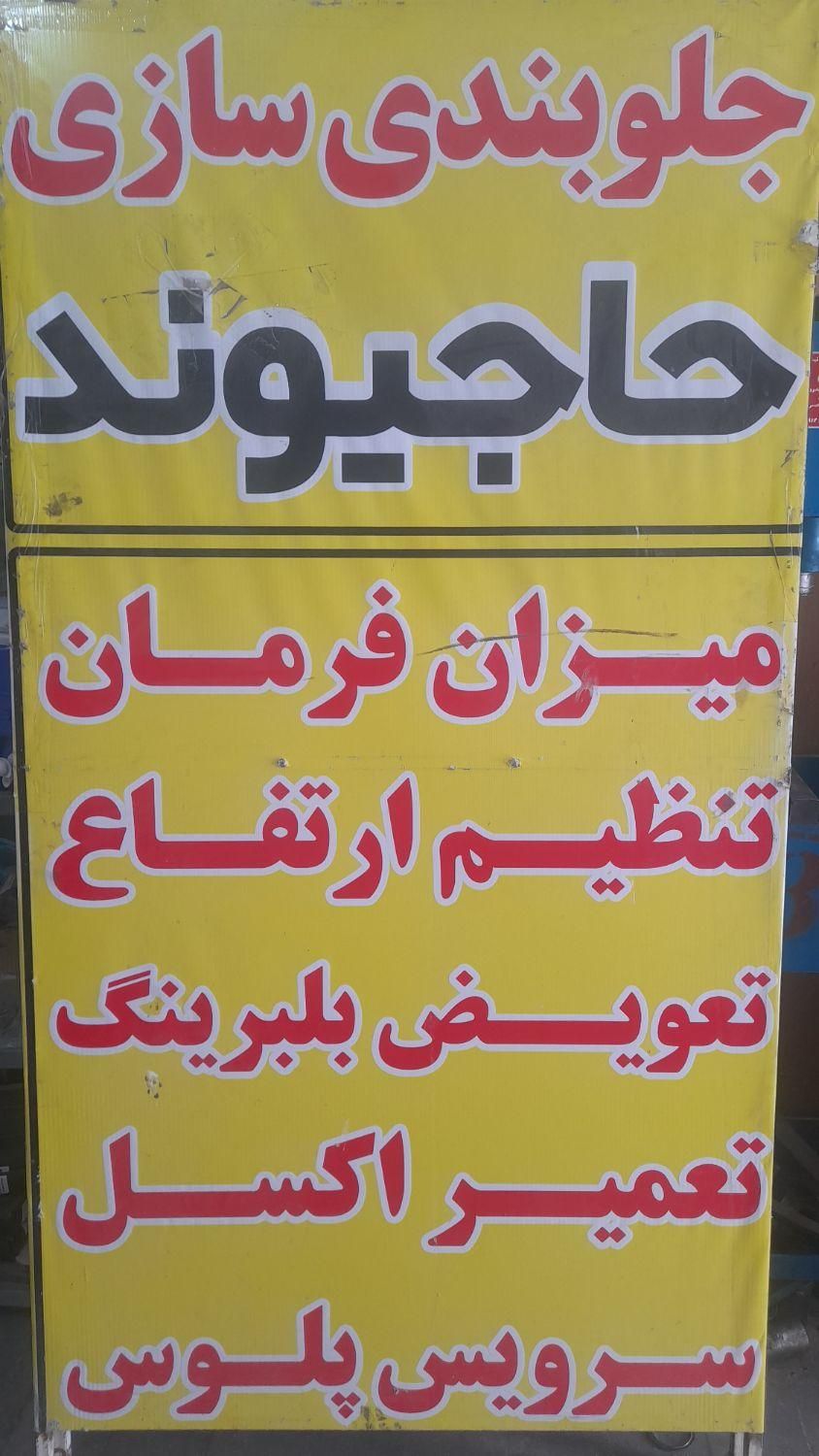 جلوبندی سازی حاجیوند|خدمات موتور و ماشین|نسیم‌شهر, |دیوار