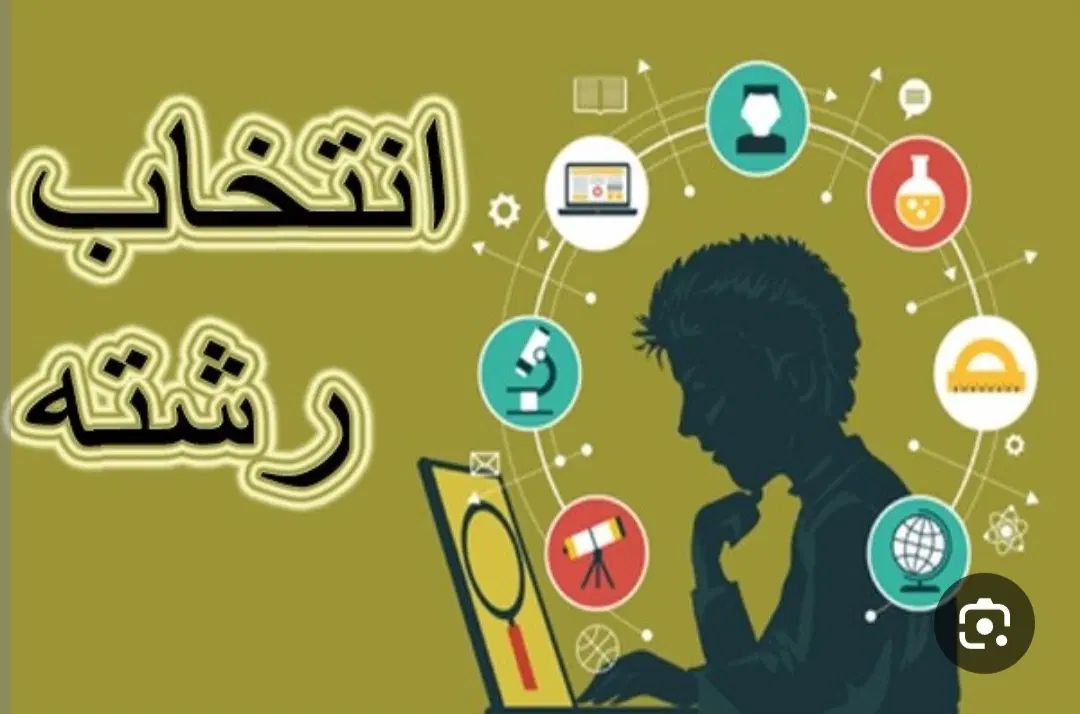 انتخاب رشته کنکور سراسری با آزمون و با سوابق۱۴۰۴|خدمات آموزشی|رشت, قاسمیه|دیوار