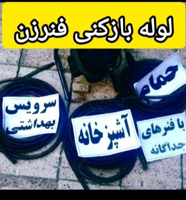گرفتگی لوله لوله بازکنی|حراج|آشخانه, |دیوار