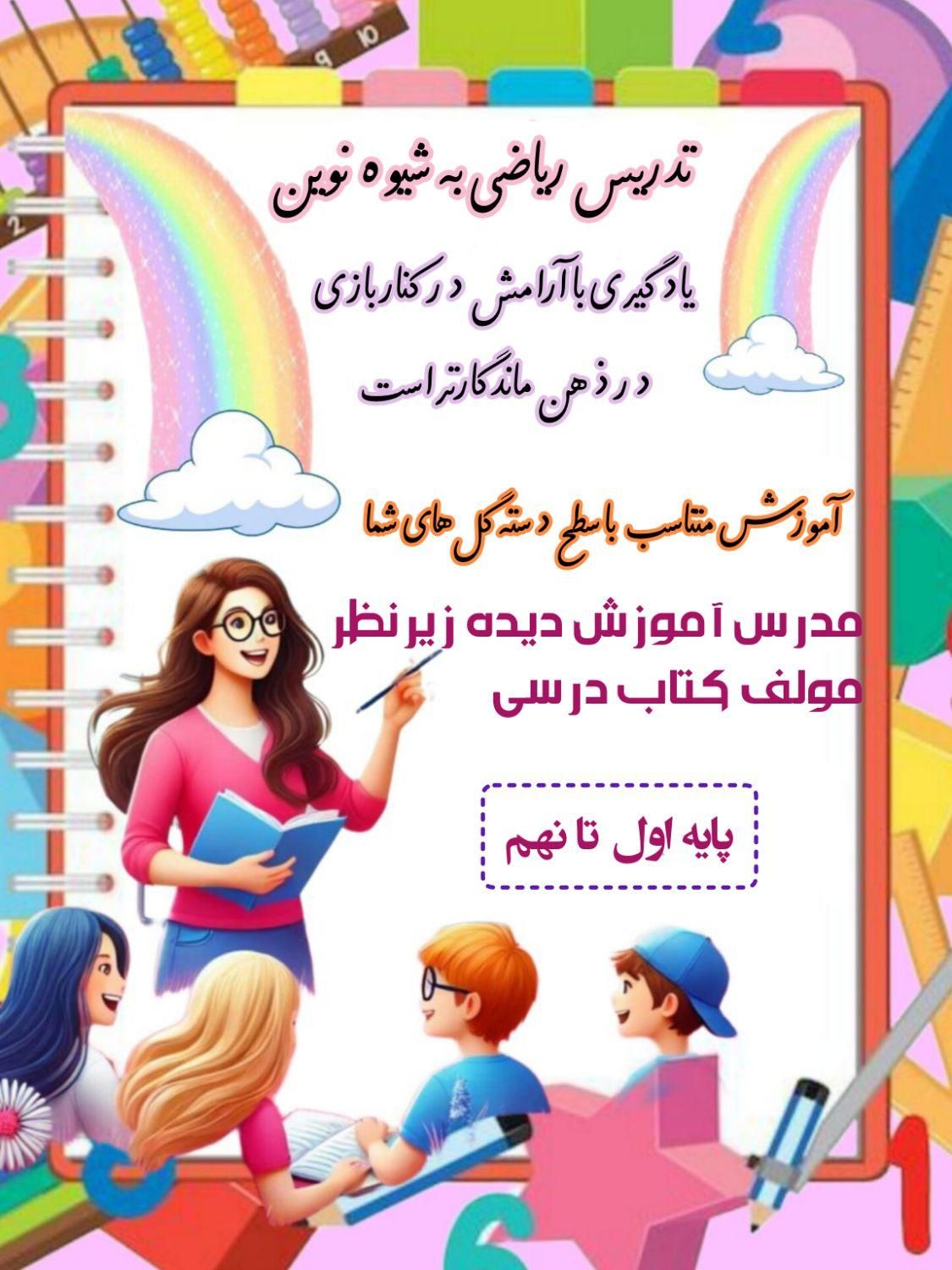 تدریس ریاضی به شیوه نوین همراه با لذت یادگیری|خدمات آموزشی|ساری, |دیوار