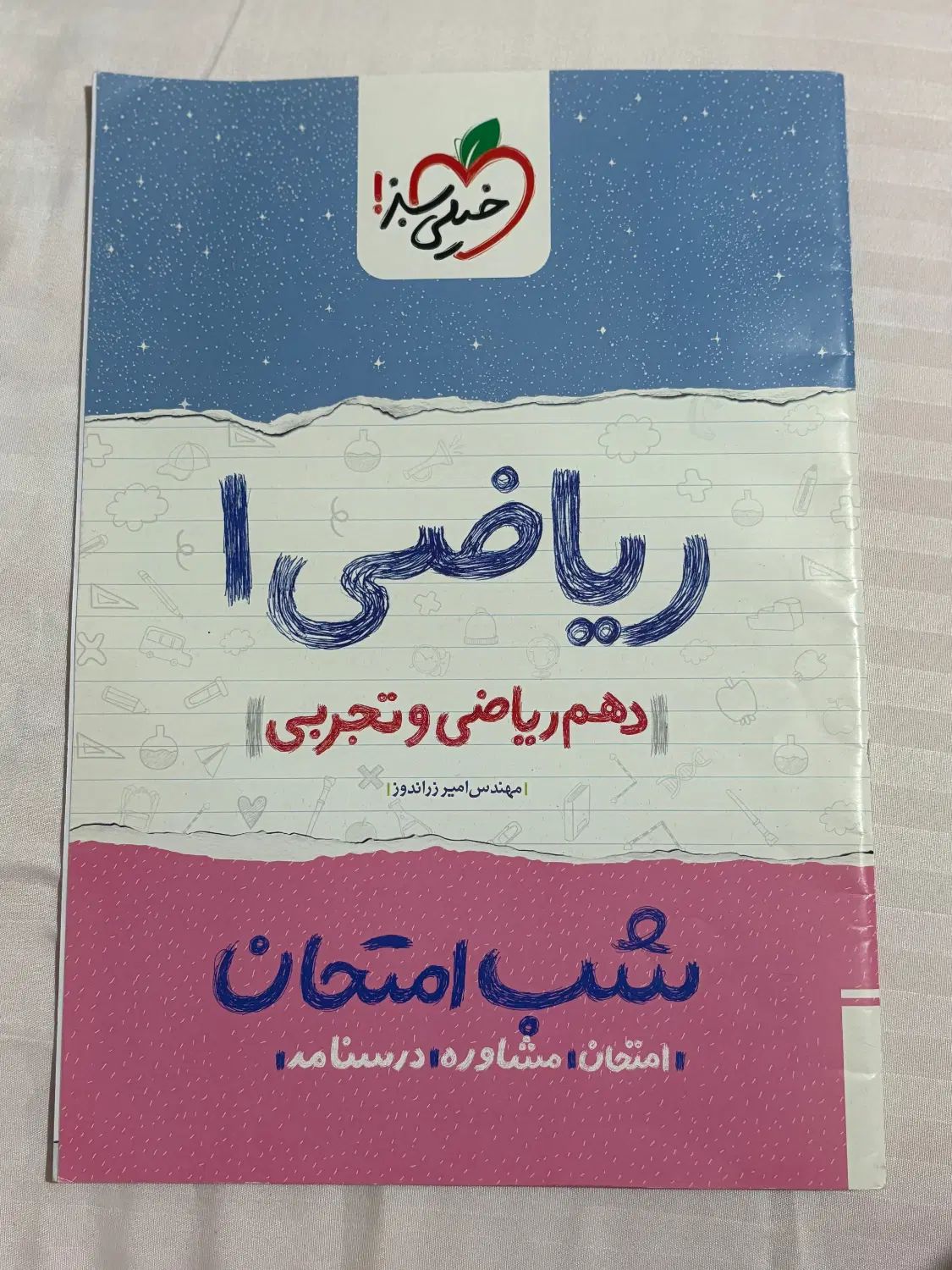 کتابهای شب‌امتحان ریاضی،زمین‌شناسی ۱۰ و ۱۱|کتاب و مجله آموزشی|رشت, معلم|دیوار
