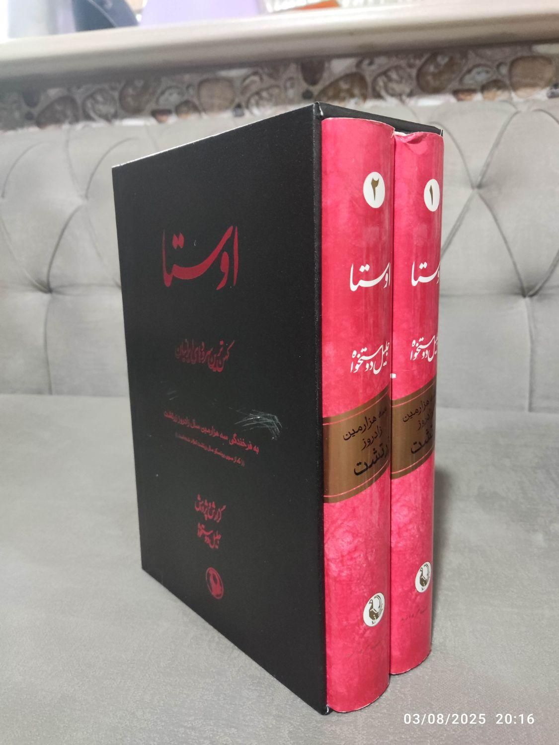 کتابهای  اَوِستا، کهن‌ترین سرودهای ایرانیان|کتاب و مجله ادبی|نیشابور, طالقانی|دیوار