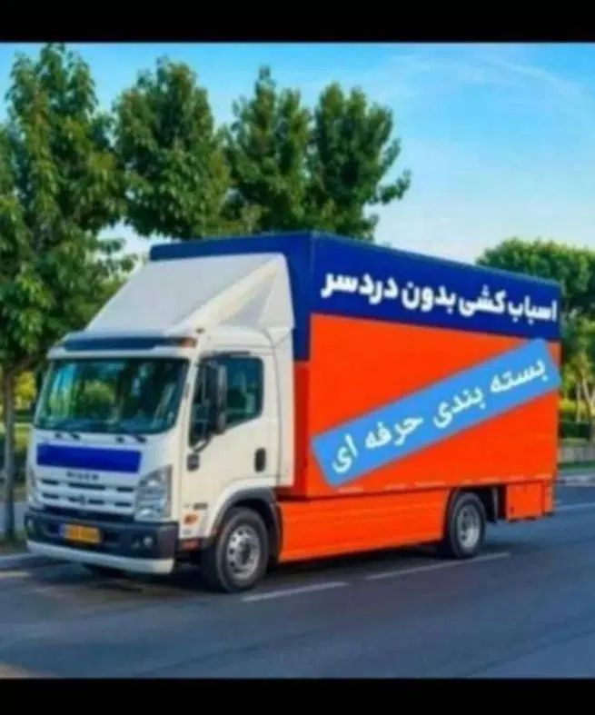 (باربری تهرانسر اکباتان شهرک آزادی صادقیه پونک)|خدمات حمل و نقل|تهران, تهرانسر مرکزی|دیوار