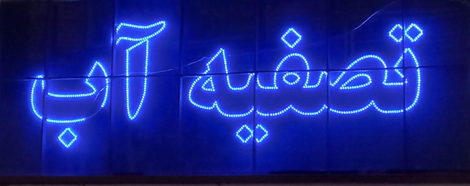 تصفیه آب|خدمات پیشه و مهارت|ایلام, |دیوار