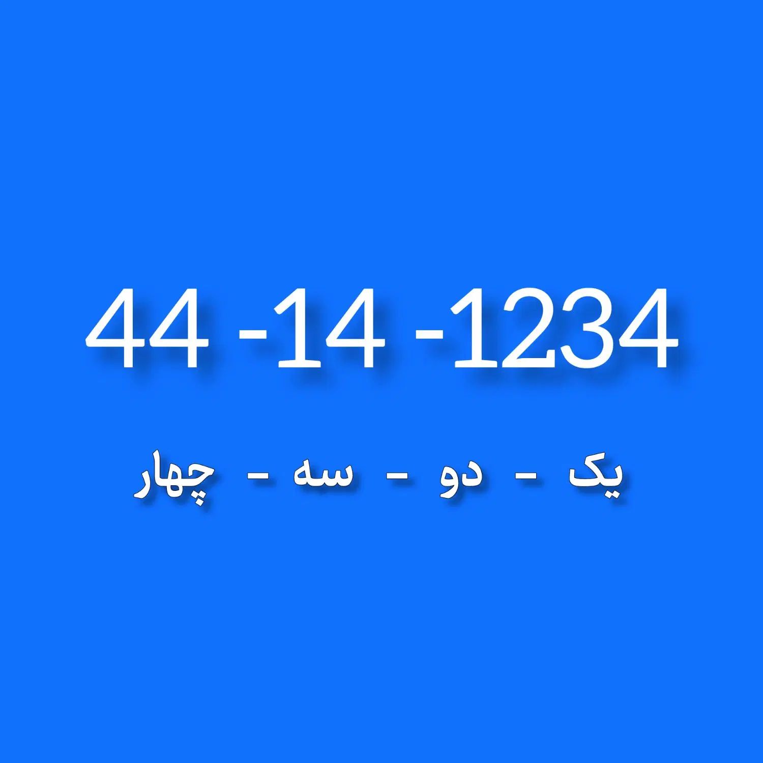 44141234 خط ثابت رند بیلبوردی و نایاب|تلفن رومیزی|تهران, شهر زیبا|دیوار