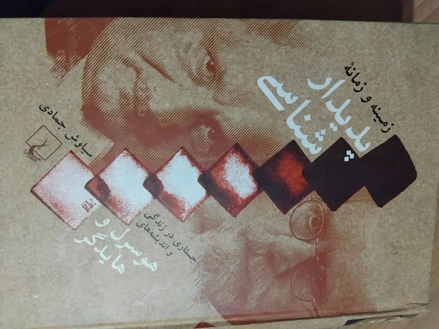 کتاب زمینه و زمانه پدیدارشناسی سیاوش جمادی|کتاب و مجله ادبی|تهران, ستارخان|دیوار