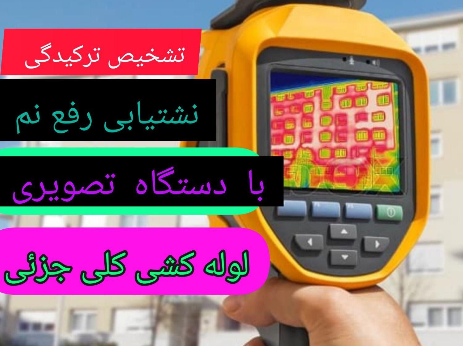 نشت یابی تشخیص ترکیدگی لوله کشی  رفع نم بنایی|خدمات پیشه و مهارت|تهران, سلسبیل شمالی|دیوار