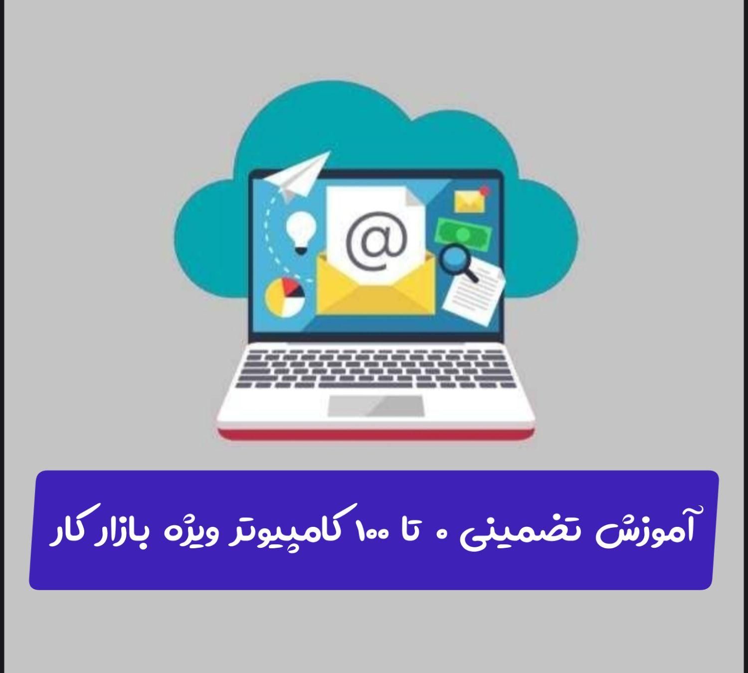 ثبت نام دوره جدید ۰ تا ۱۰۰ کامپیوتر ویژه بازار کار|خدمات آموزشی|یاسوج, |دیوار