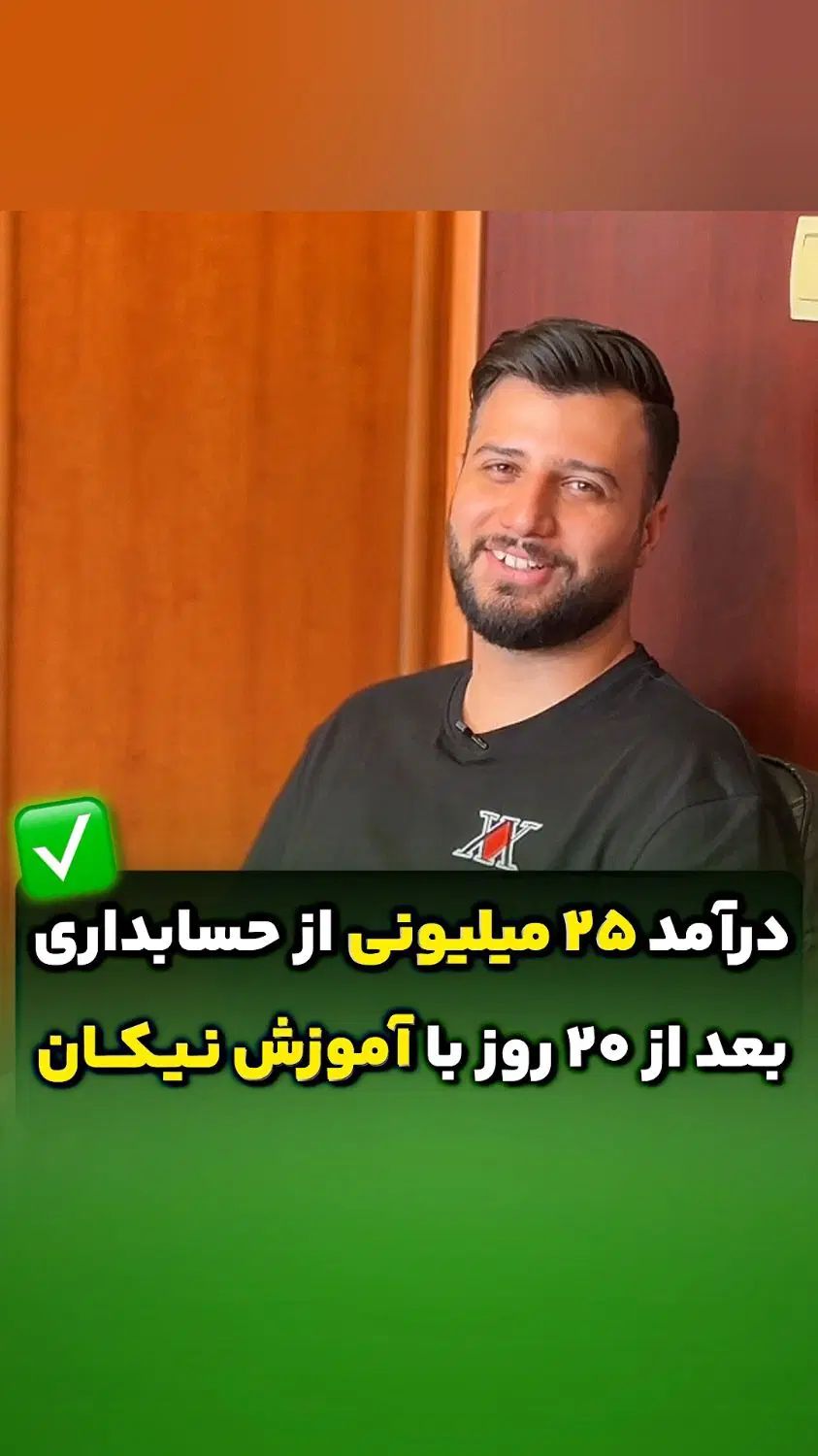 با اموزش VIP نیکان تبدیل به حسابدار واقعی میشی|خدمات آموزشی|تهران, فلسطین (میدان انقلاب)|دیوار