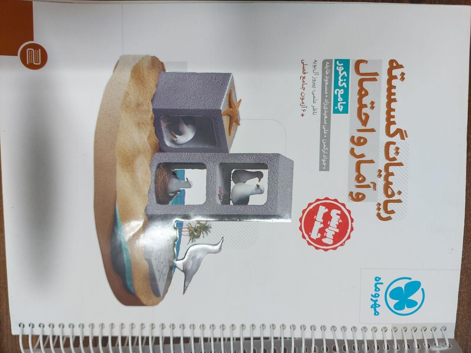 تمامی کتاب های جامع کنکور مهر و ماه رشته ریاضی|کتاب و مجله آموزشی|قم, پردیسان|دیوار