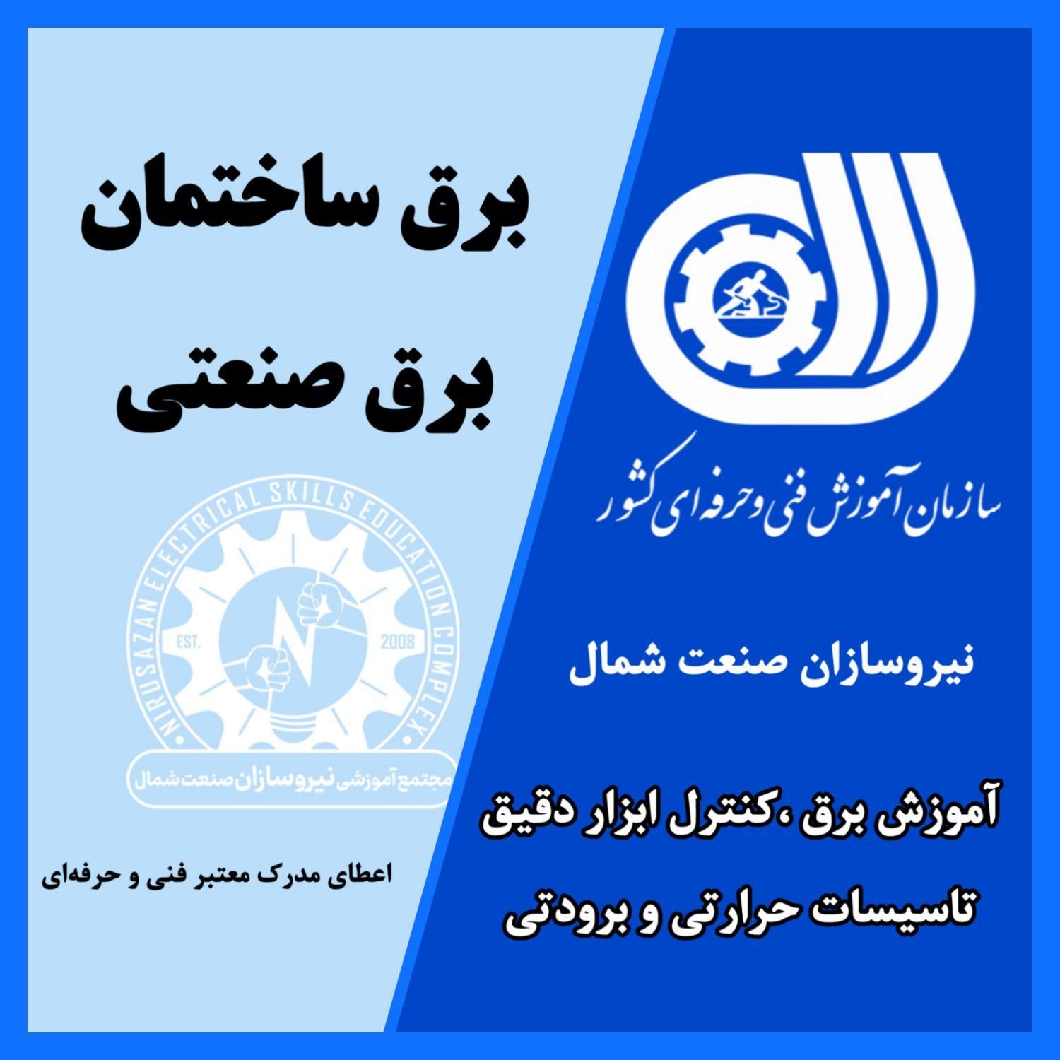 آموزش تخصصی برق ساختمان و صنعتی با مدرک رسمی|خدمات آموزشی|رشت, استادسرا|دیوار