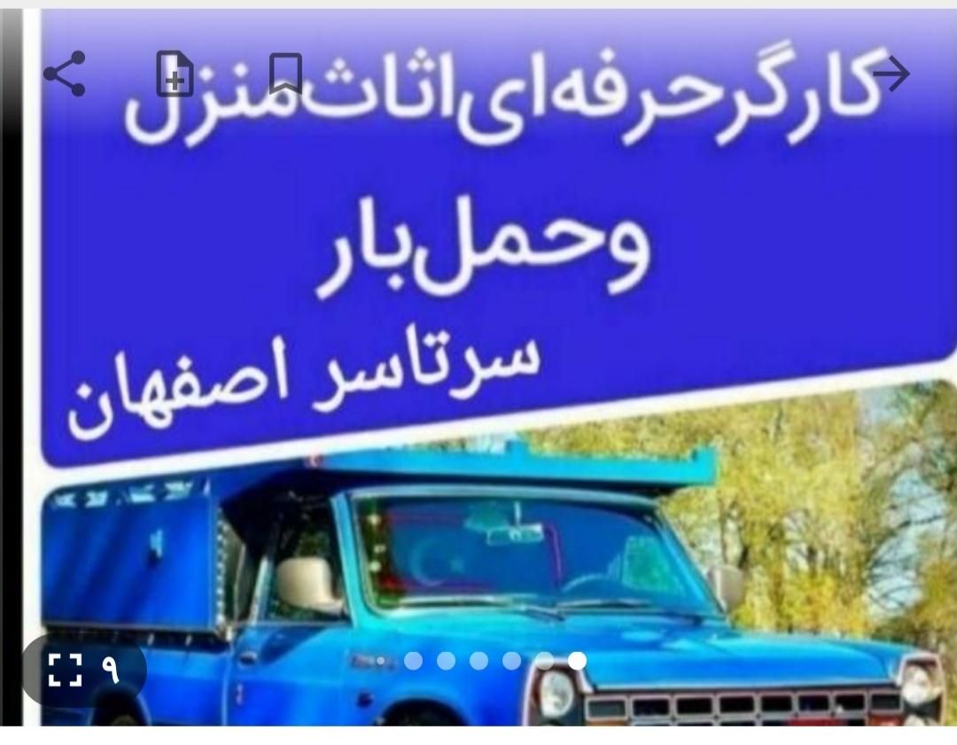 کارگر حرفه ای اساس منزل حمل بار اثاث اسباب کشی|خدمات حمل و نقل|اصفهان, احمدآباد|دیوار