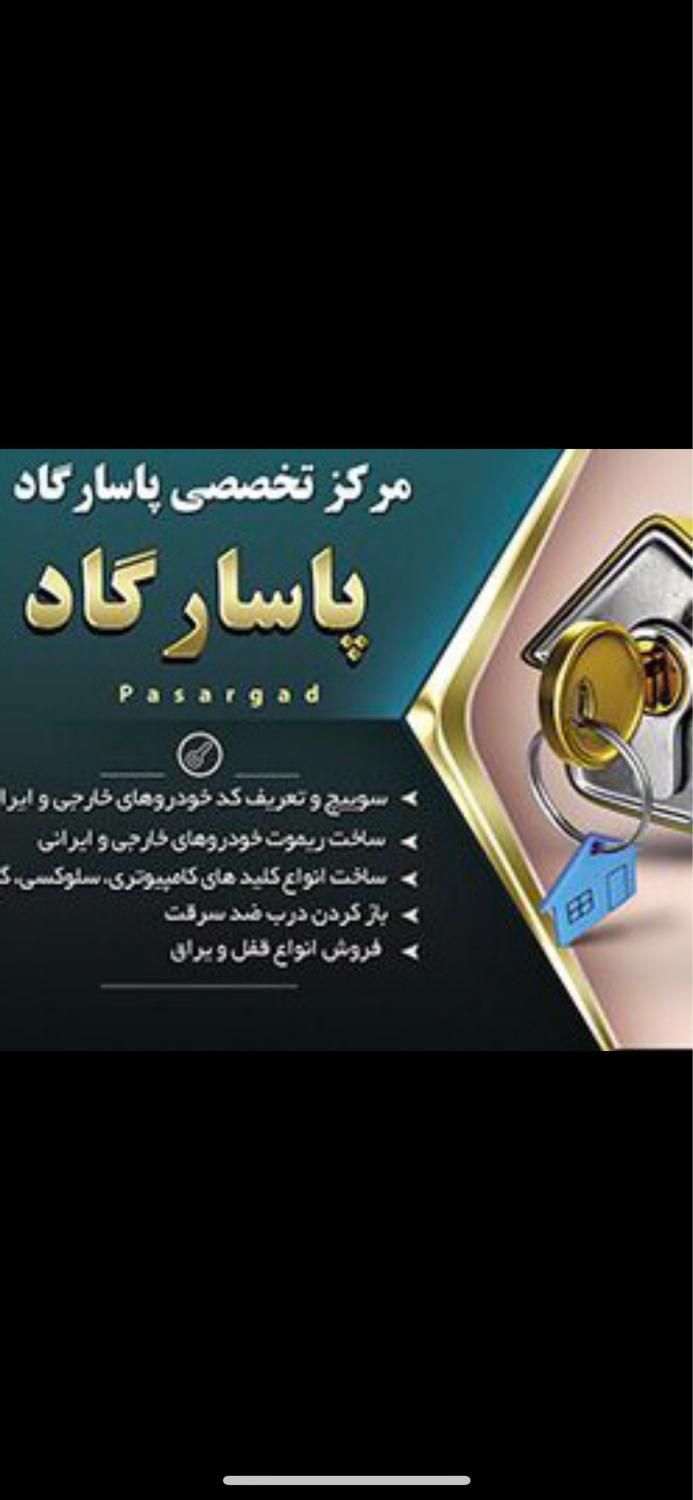 کلیدسازی سیار پاسارگاد|خدمات پیشه و مهارت|ایلام, |دیوار