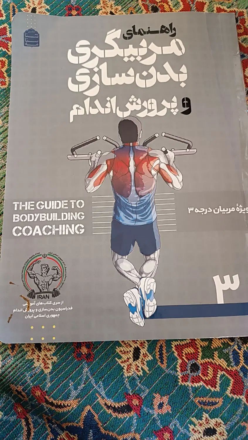 کتاب مربیگری بدنسازی درجه 3|کتاب و مجله آموزشی|مشهد, صیاد شیرازی|دیوار