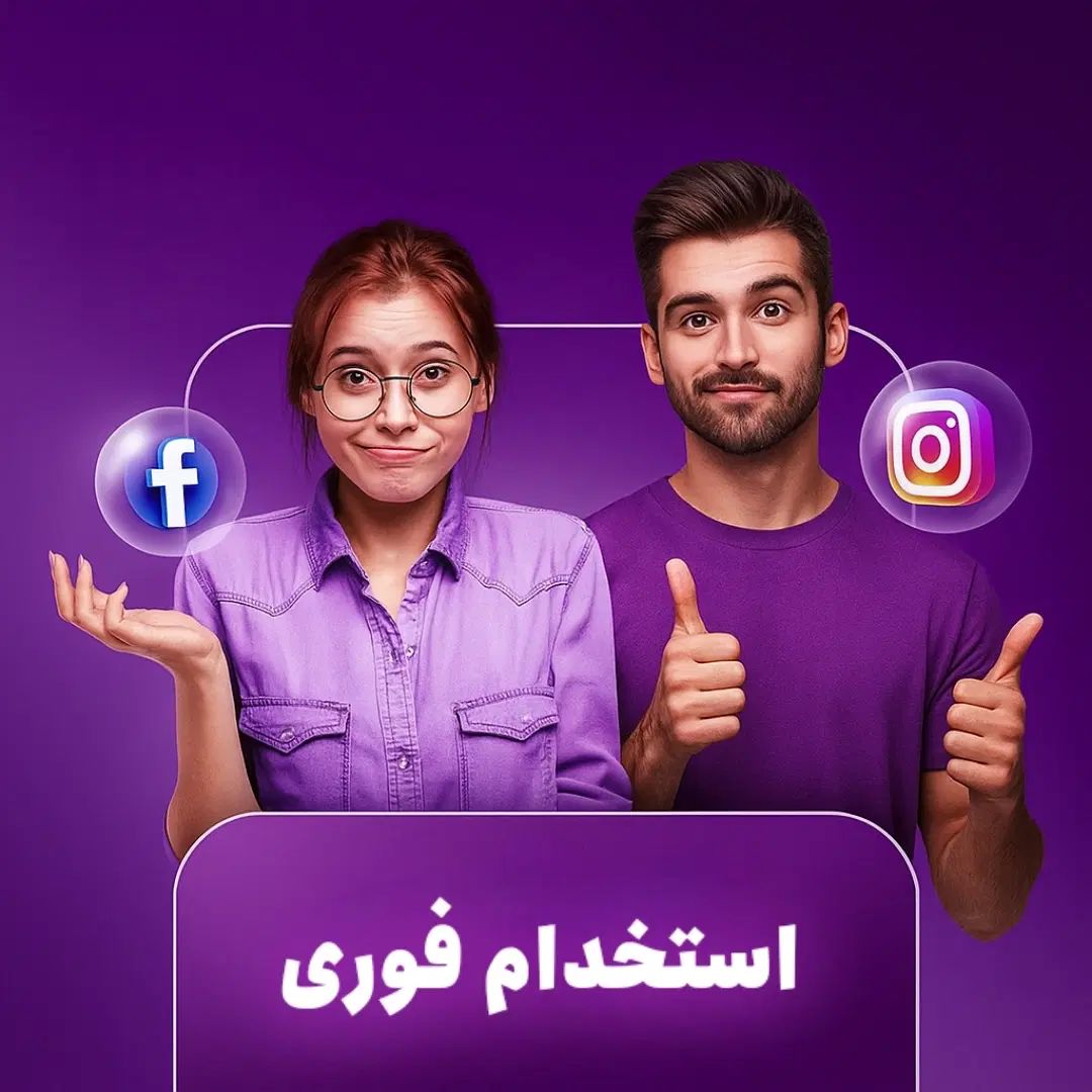 کاربر کارآموز یا حرفه‌ای فعال در اینستاگرام|استخدام رایانه و فناوری اطلاعات|تهران, بوستان چیتگر|دیوار