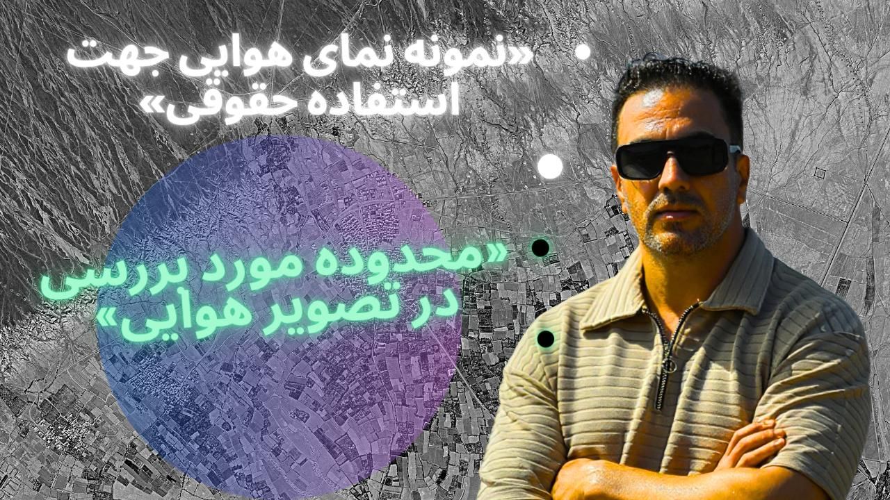 دریافت تصویر هوایی برای دعاوی ملکی، فوری و رایگان|خدمات مالی، حسابداری، بیمه|تهران, فلسطین (میدان انقلاب)|دیوار