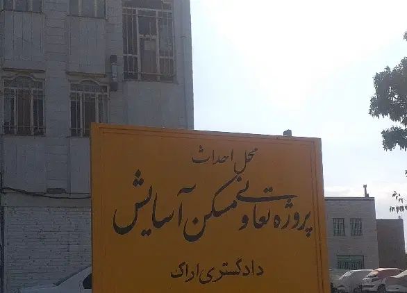 فروش امتیاز تعاونی مسکن دادگستری با نام آسایش|پیش‌فروش املاک|اراک, |دیوار
