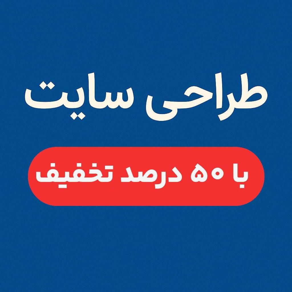 طراحی سایت با هر نوع بودجه ای|خدمات رایانه‌ای و موبایل|بهبهان, |دیوار