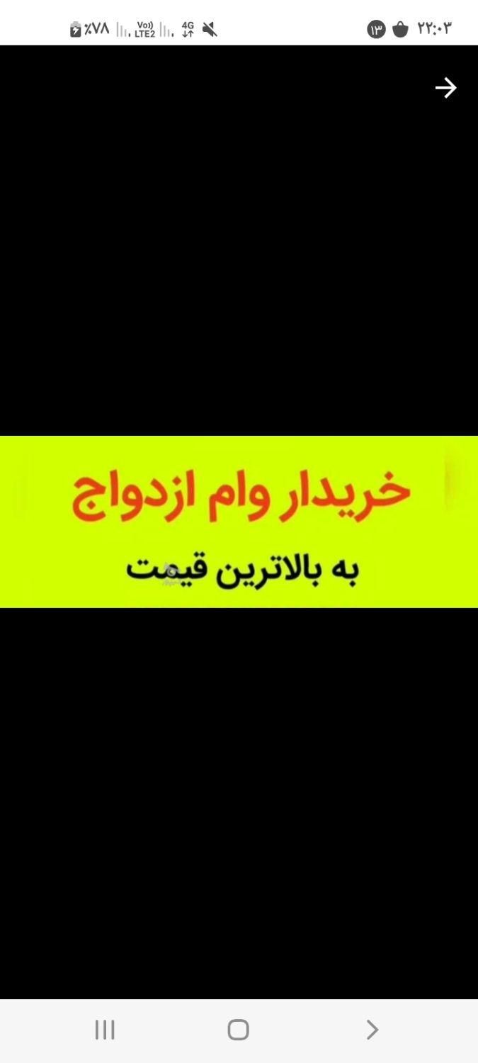 وام ازدواج|خدمات مالی، حسابداری، بیمه|شیروان (خراسان), |دیوار