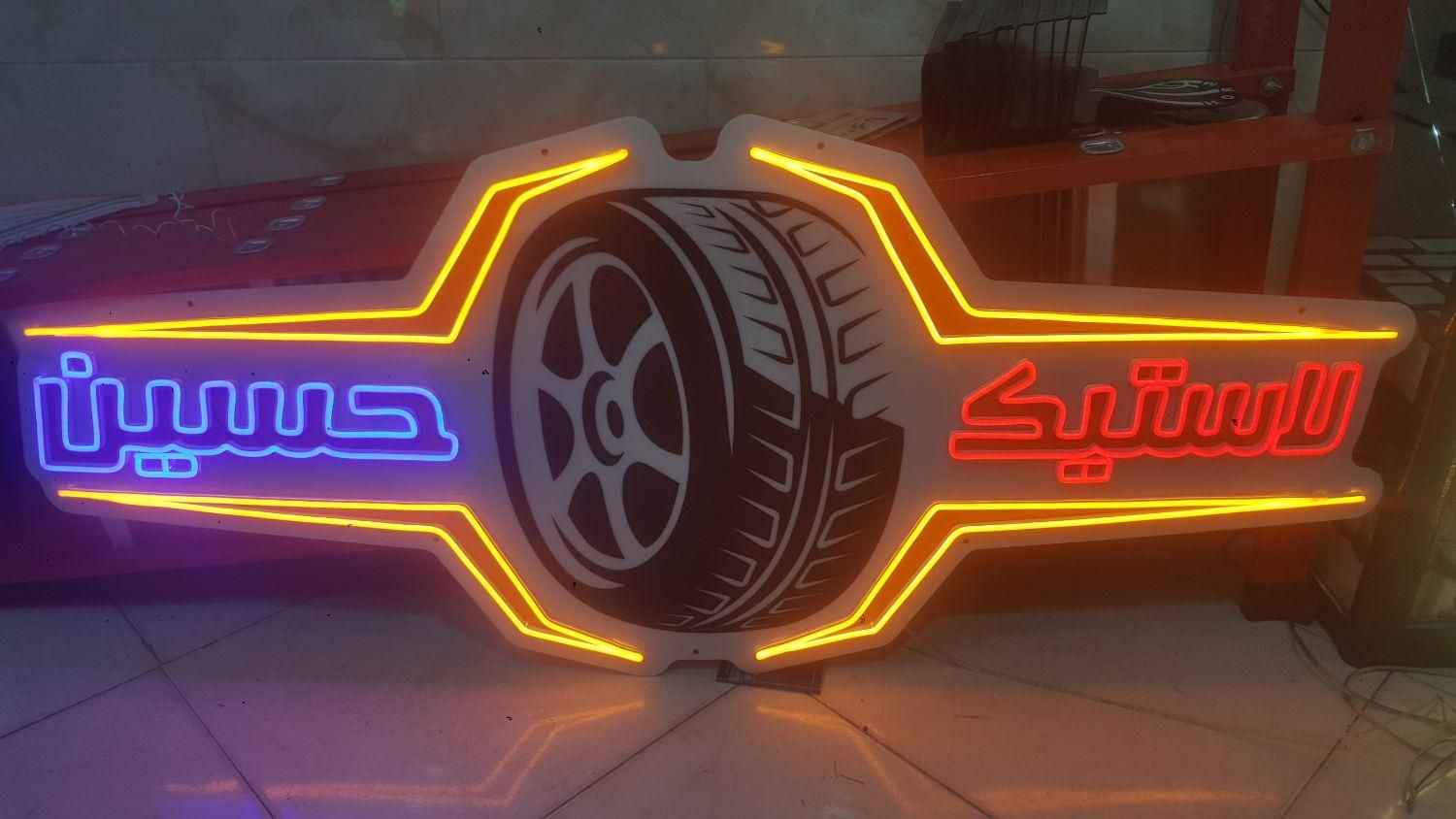 تابلو،نئون فلکسی،مهرسازی،لیزر|خدمات پیشه و مهارت|رباط‌کریم, رباط‌کریم|دیوار