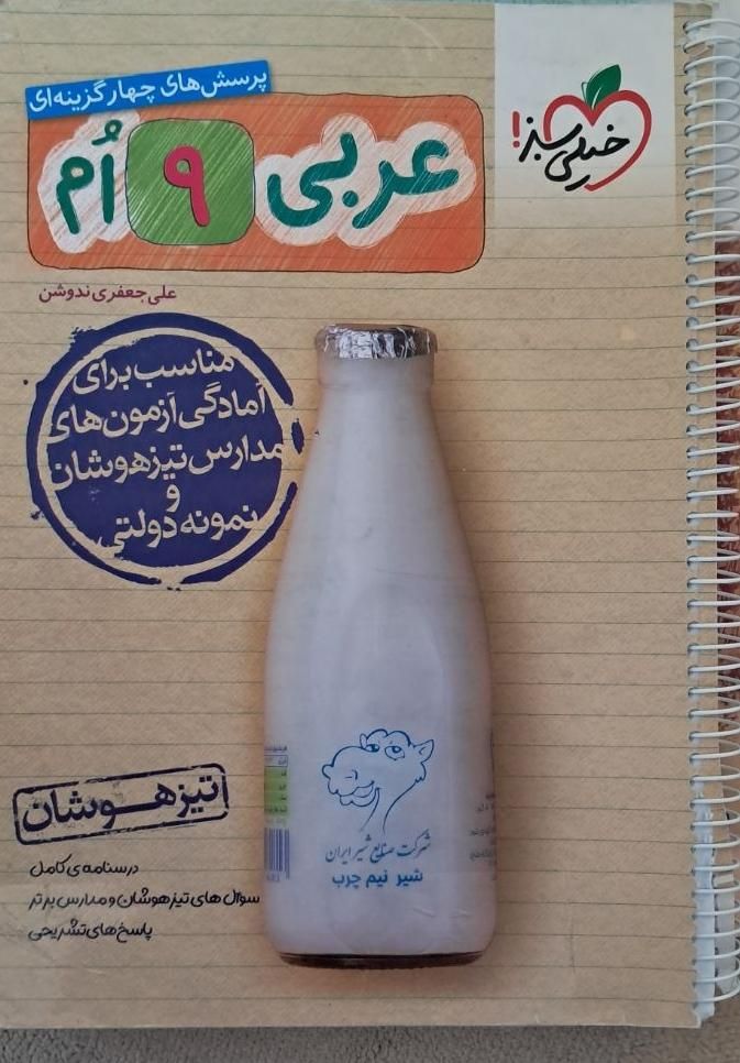 کتاب عربی نهم خیلی،سبز تیزهوشان  ۱۴۰۳|کتاب و مجله آموزشی|اصفهان, احمدآباد|دیوار