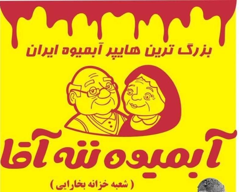 استخدام در مجموعه بزرگ آبمیوه و بستنی ننه آقا|استخدام خدمات فروشگاه و رستوران|تهران, خزانه|دیوار