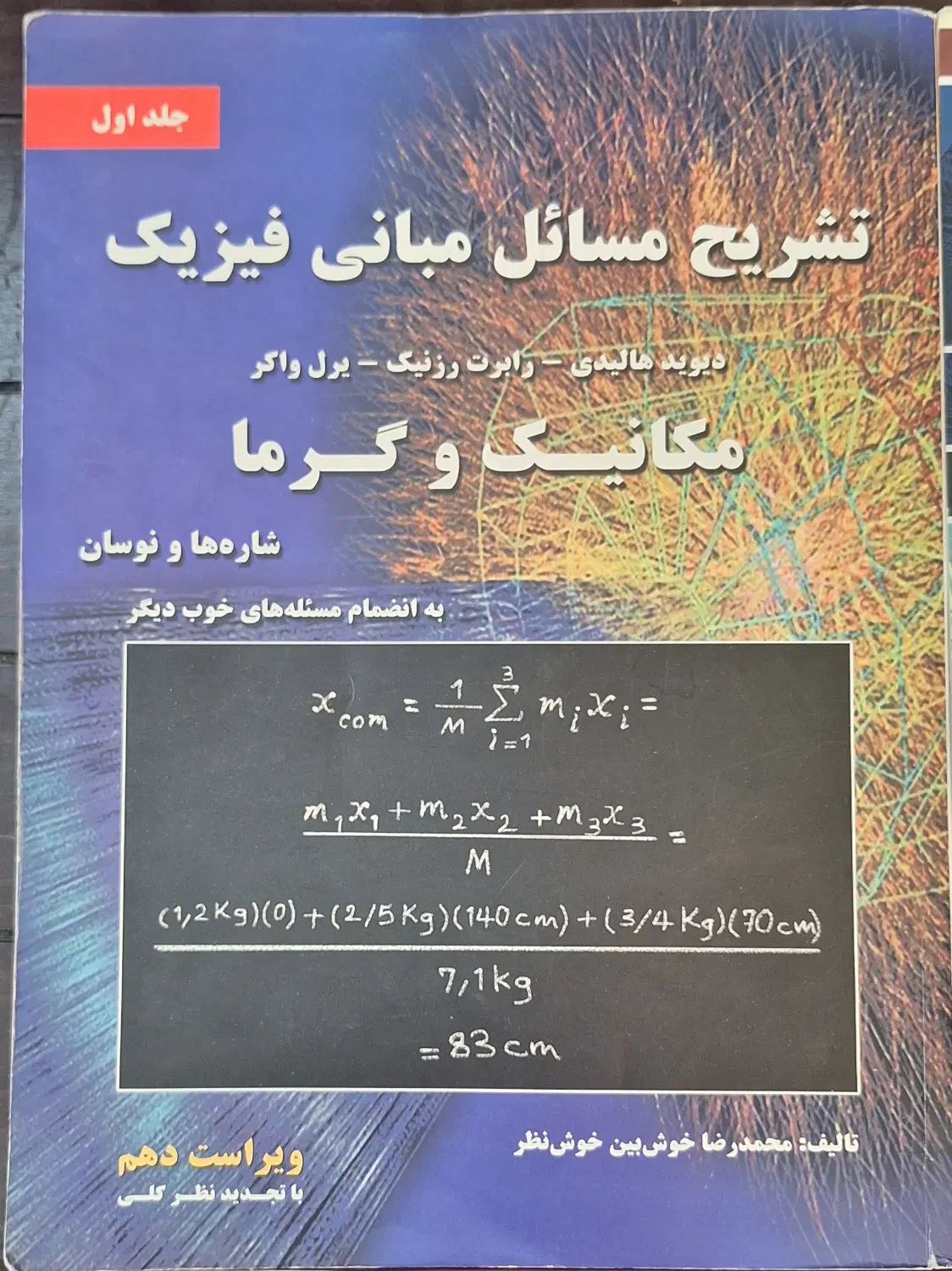 کتاب فیزیک هالیدی|کتاب و مجله آموزشی|مشهد, هفت تیر (حافظ)|دیوار