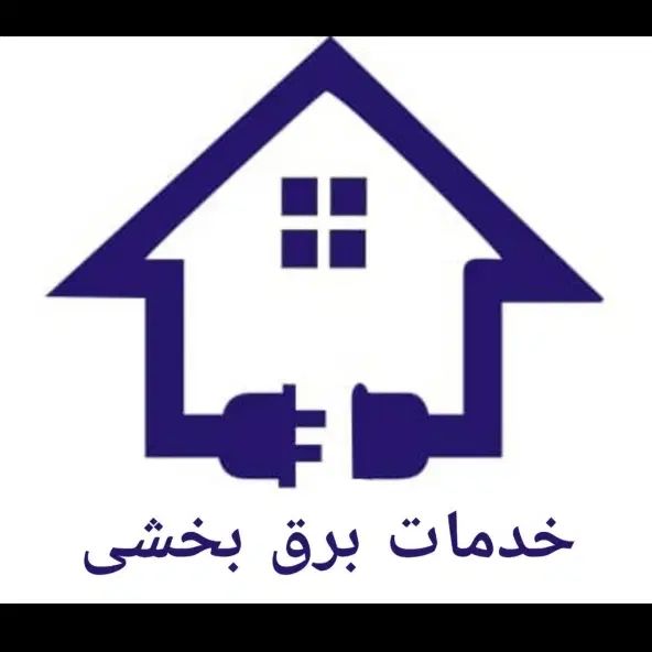 برقکار خدمات تخصصی برق ساختمان و روشنایی مدرن|خدمات پیشه و مهارت|تهران, دهم فروردین|دیوار