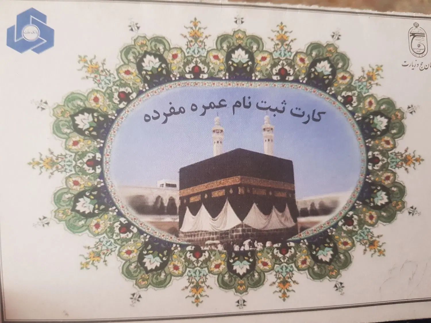 فیش حج عمره مفرده بانک ملت ۸۷|تور و چارتر|اصفهان, شاهزید|دیوار