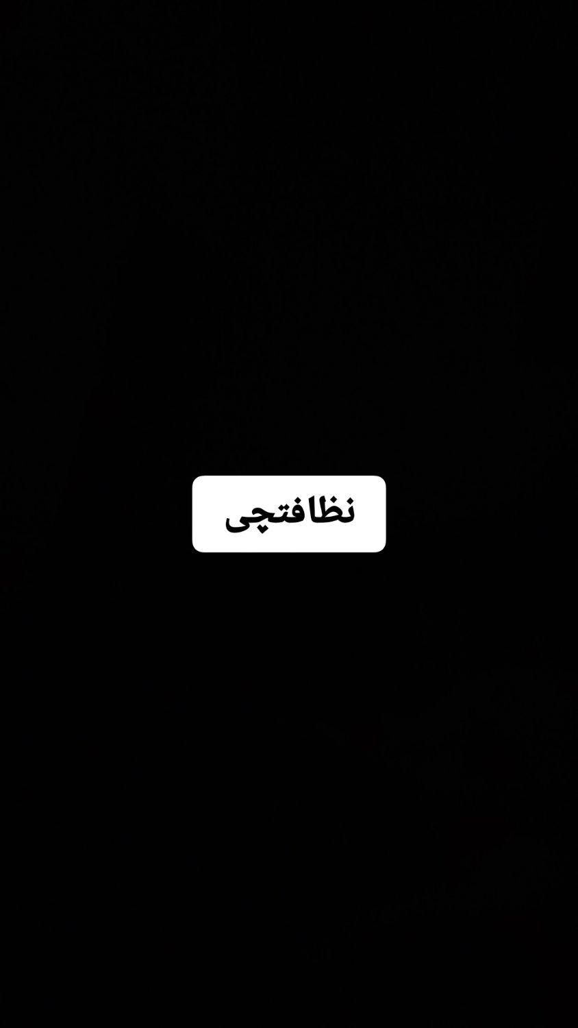 نطافتچی خانم|استخدام سرایداری و نظافت|تبریز, |دیوار