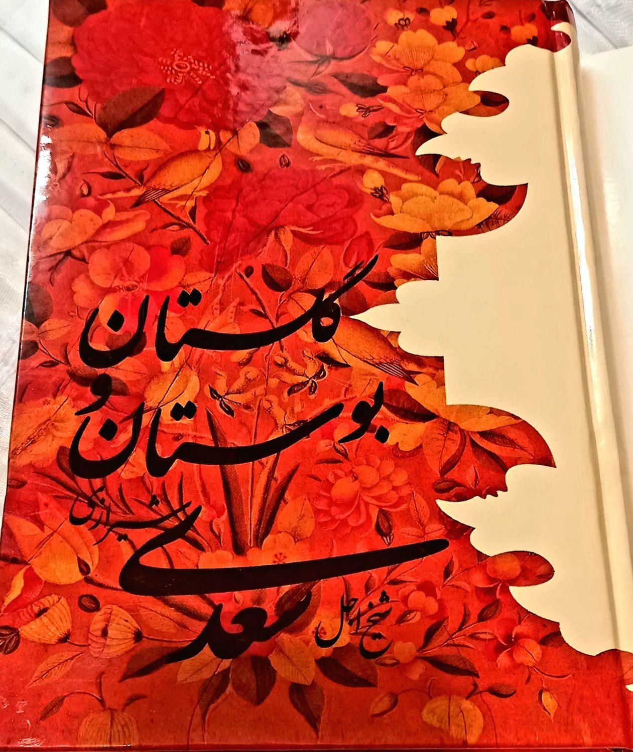 گلستان و بوستان سعدی، کمیاب، نفیس و خاص|کتاب و مجله ادبی|مشهد, شیرودی|دیوار